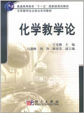 化学教学论 pdf epub mobi 电子书 下载