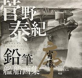 菅野泰紀鉛筆艦船画集 肖像‐序 pdf epub mobi 电子书 下载
