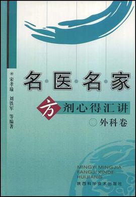 名医名家方剂心得汇讲 pdf epub mobi 电子书 下载