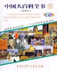 中国大百科全书(简明版·光盘版) pdf epub mobi 电子书 下载