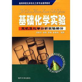 基础化学实验 pdf epub mobi 电子书 下载
