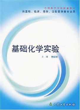 基础化学实验 pdf epub mobi 电子书 下载