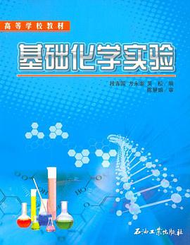 基础化学实验 pdf epub mobi 电子书 下载