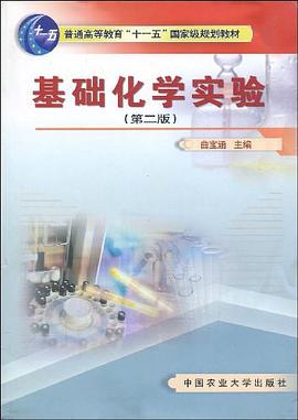 基礎化學實驗 pdf epub mobi 電子書 下載