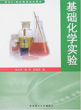 基础化学实验 pdf epub mobi 电子书 下载