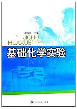 基础化学实验 pdf epub mobi 电子书 下载