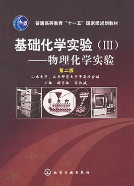 基礎化學實驗 pdf epub mobi 電子書 下載