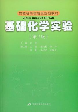 基础化学实验 pdf epub mobi 电子书 下载