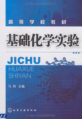 基础化学实验