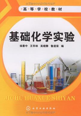 基础化学实验 pdf epub mobi 电子书 下载