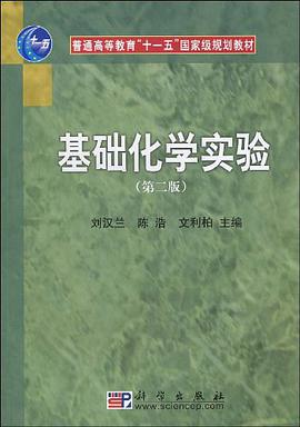 基础化学实验 pdf epub mobi 电子书 下载