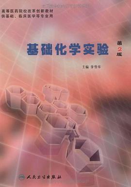 基础化学实验 pdf epub mobi 电子书 下载