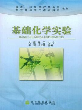 基础化学实验