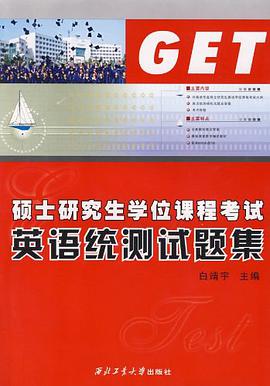 硕士研究生学位课程考试英语统测试题集 pdf epub mobi 下载