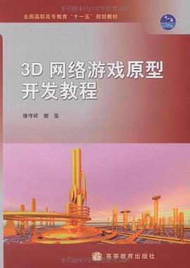 3D网络游戏原型开发教程 pdf epub mobi 电子书 下载