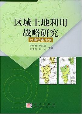 区域土地利用战略研究 pdf epub mobi 电子书 下载