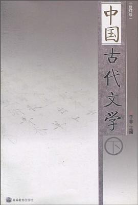 中国古代文学（下） pdf epub mobi 电子书 下载