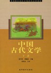 中国古代文学（下） pdf epub mobi 下载