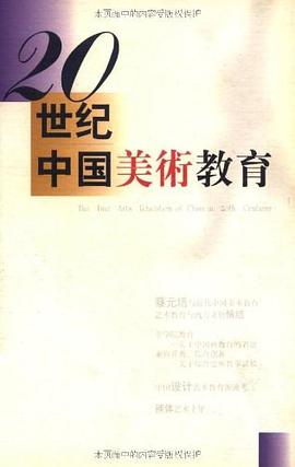 20世纪中国美术教育 pdf epub mobi 电子书 下载