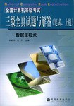 全国计算机等级考试三级全真试题与解答:笔试上机数据库技术 (平装)