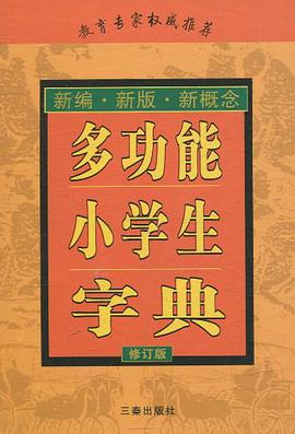 多功能小学生字典 pdf epub mobi 电子书 下载