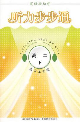 英语轻松学·听力步步通·高二下 pdf epub mobi 电子书 下载