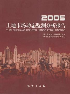 2005-土地市場動態監測分析報告 pdf epub mobi 電子書 下載