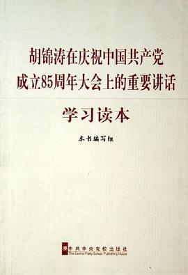 胡锦涛在庆祝中国共产党成立85周年大会上的重要讲话学习读本 pdf epub mobi 电子书 下载