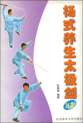 杨式养生太极剑 pdf epub mobi 电子书 下载