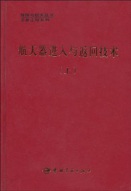 航天器进入与返回技术（上） pdf epub mobi 电子书 下载