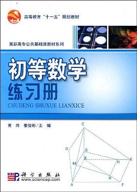 初等数学练习册 pdf epub mobi 电子书 下载