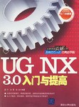 UG NX 3.0入门与提高 pdf epub mobi 电子书 下载