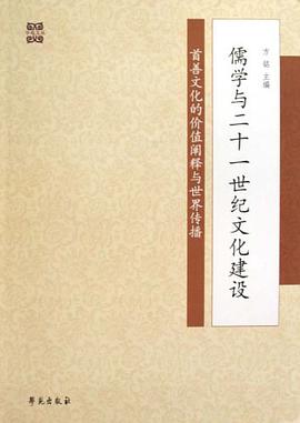 儒学与二十一世纪文化建设-首善文化的价值阐释与世界传播 pdf epub mobi 电子书 下载