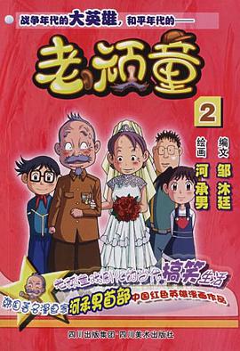 老顽童2 pdf epub mobi 电子书 下载
