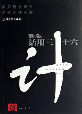新版活用三十六计