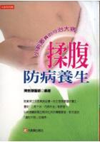 揉腹防病養生 pdf epub mobi 电子书 下载