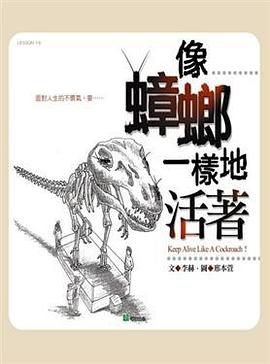 像蟑螂一樣地活著 pdf epub mobi 电子书 下载