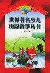 世界著名少儿历险故事丛书（全6册） pdf epub mobi 电子书 下载