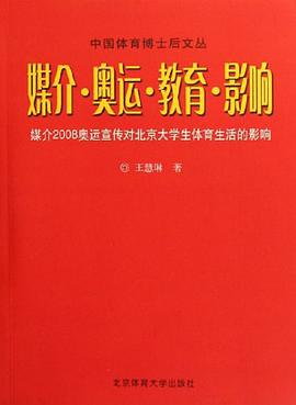 媒介.奥运.教育.影响-媒介2008奥运宣传对北京大学生体育生活的影响 pdf epub mobi 电子书 下载