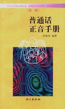 普通话正音手册 pdf epub mobi 电子书 下载
