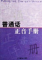 普通話正音手冊 pdf epub mobi 電子書 下載