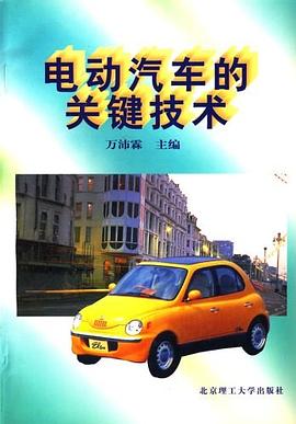 电动汽车的关键技术 pdf epub mobi 电子书 下载