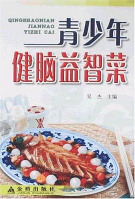 青少年健脑益智菜 pdf epub mobi 电子书 下载