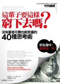 這輩子要這樣窮下去嗎？ pdf epub mobi 电子书 下载