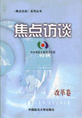 焦点访谈.改革卷 pdf epub mobi 电子书 下载