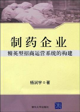 制药企业精英型招商运营系统的构建