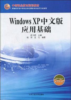Windows XP中文版应用基础 pdf epub mobi 电子书 下载