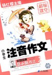 马小跳作文超级课堂 小学生注音作文 pdf epub mobi 下载