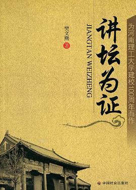 讲坛为证