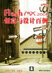 Flash MX 2004創意與設計百例 pdf epub mobi 電子書 下載